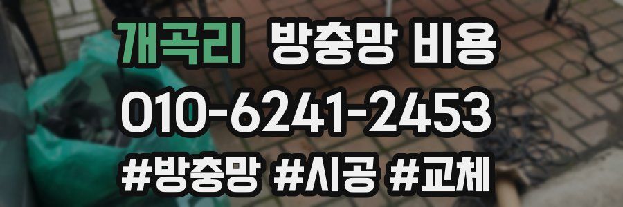 개곡리 방충망 비용