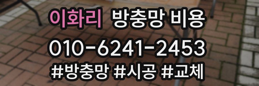 이화리 방충망 비용