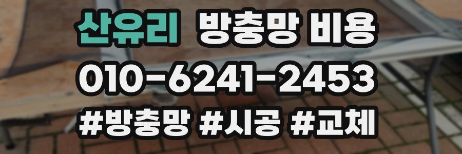 산유리 방충망 비용