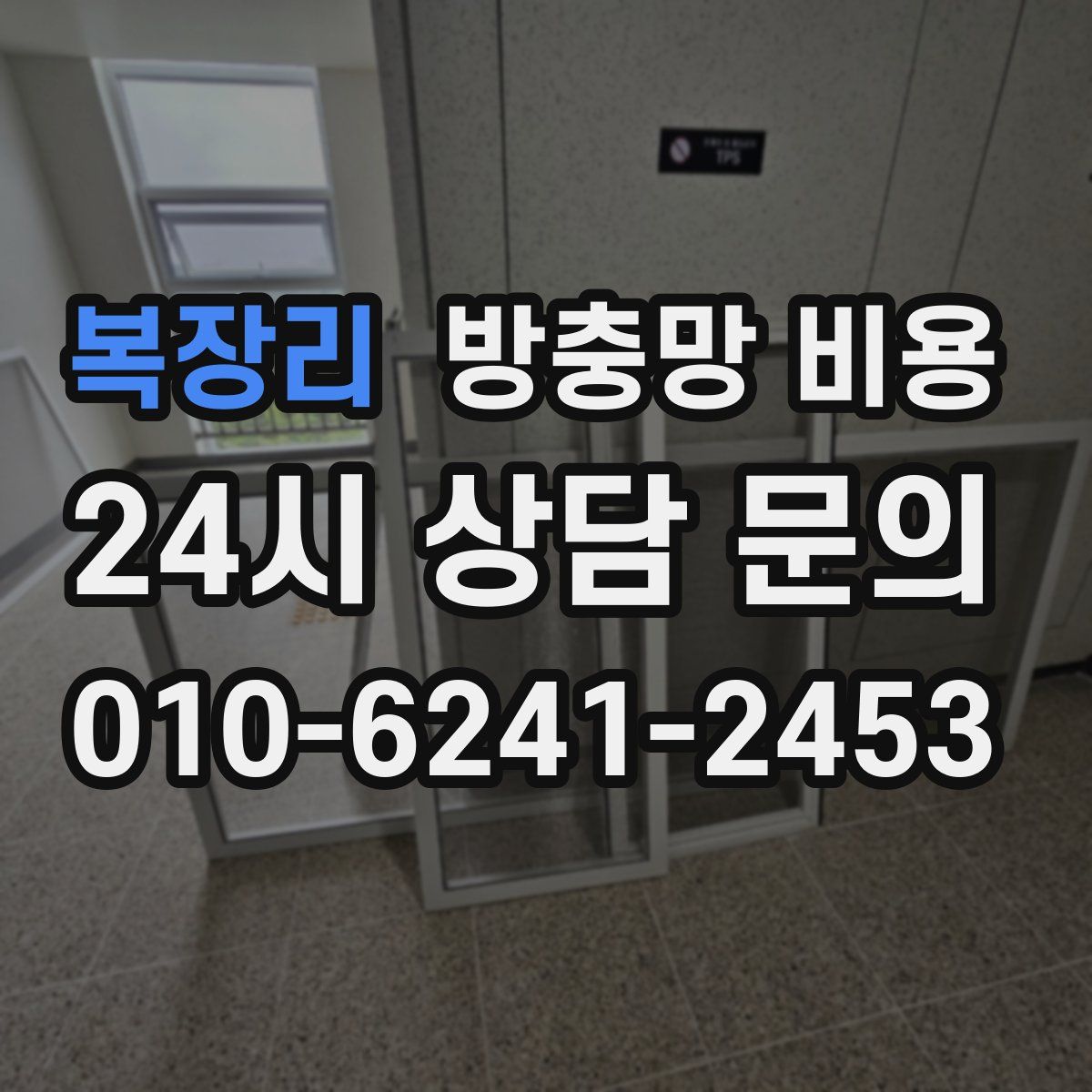 복장리 방충망 비용
