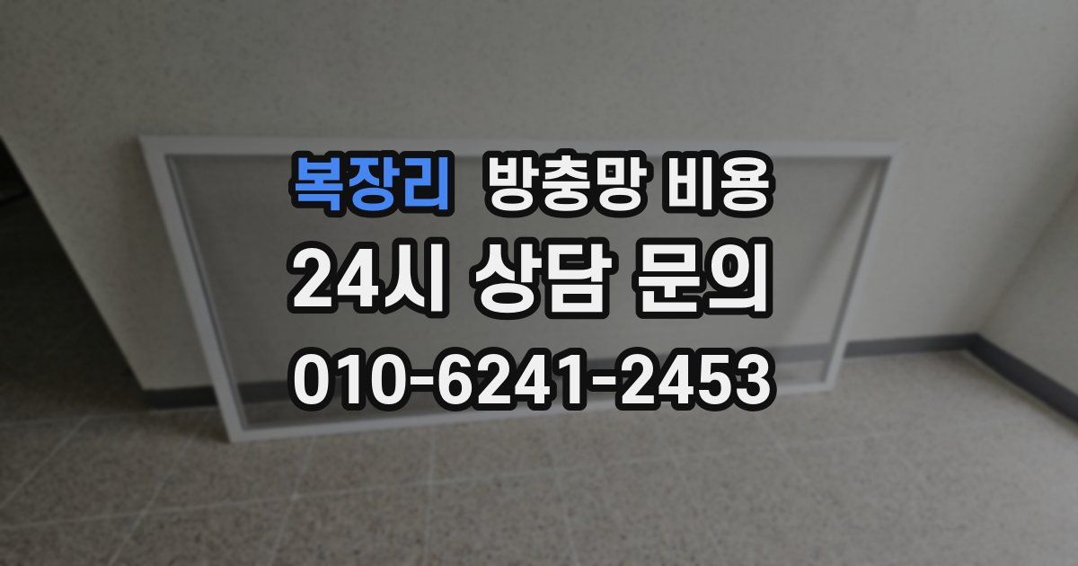 복장리 방충망 비용