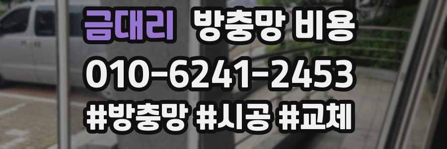 금대리 방충망 비용