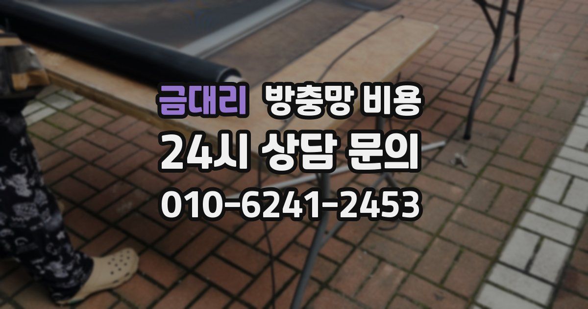 금대리 방충망 비용