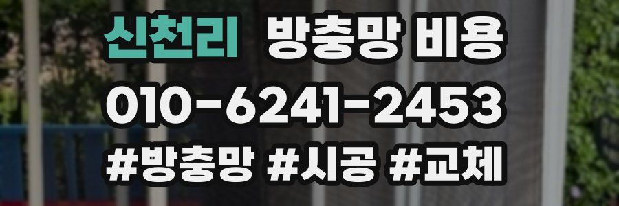 신천리 방충망 비용