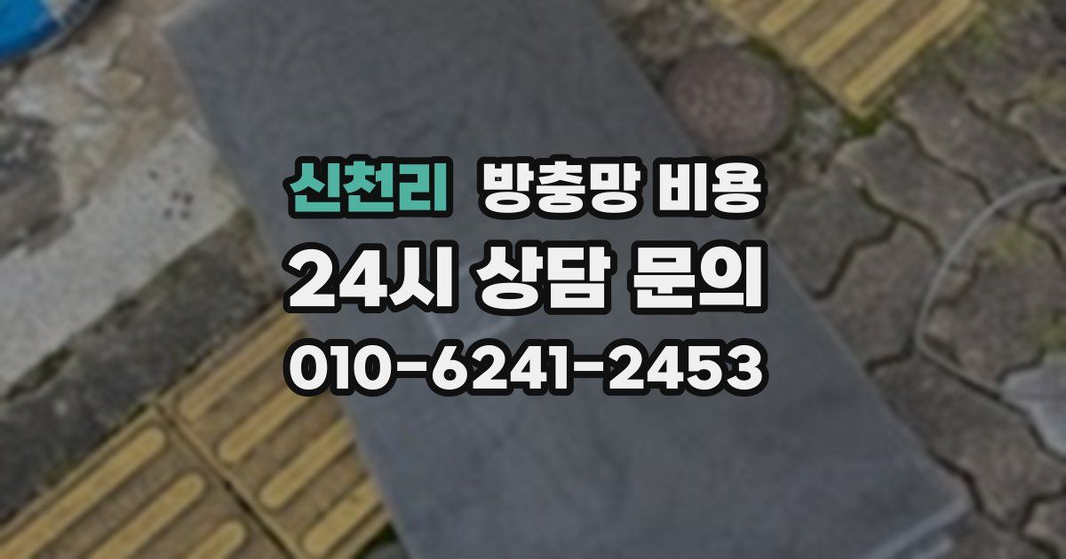 신천리 방충망 비용