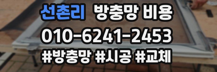 선촌리 방충망 비용