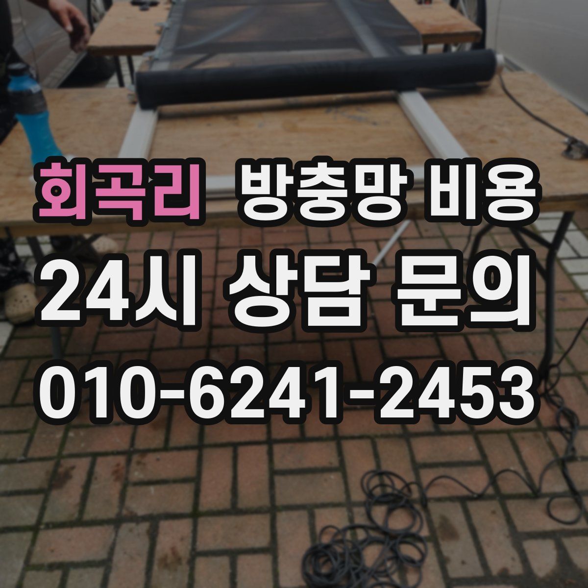 회곡리 방충망 비용