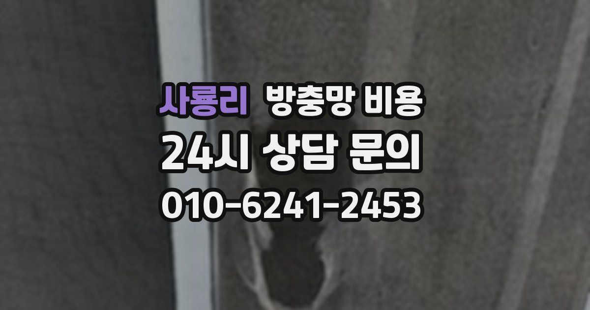 사룡리 방충망 비용