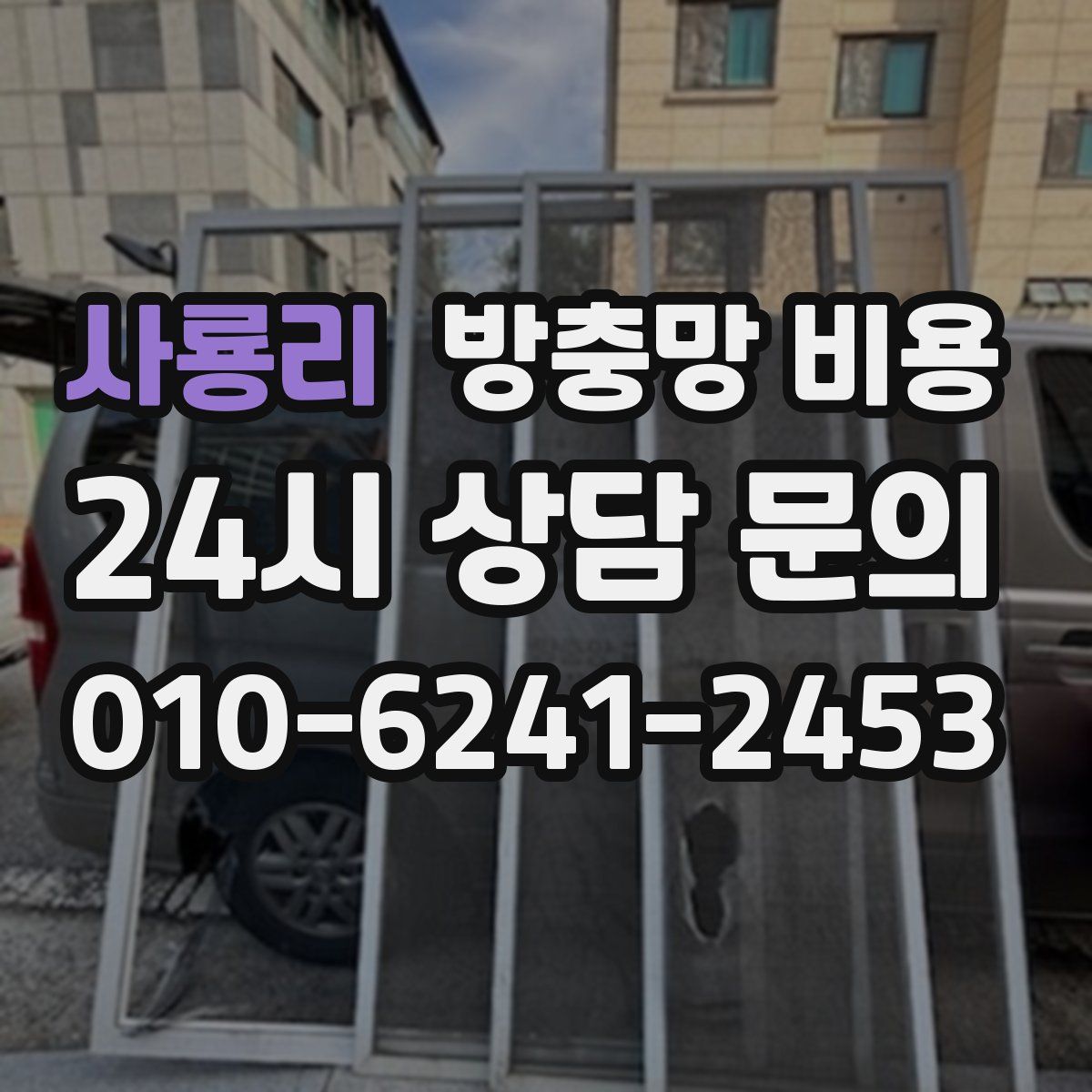 사룡리 방충망 비용