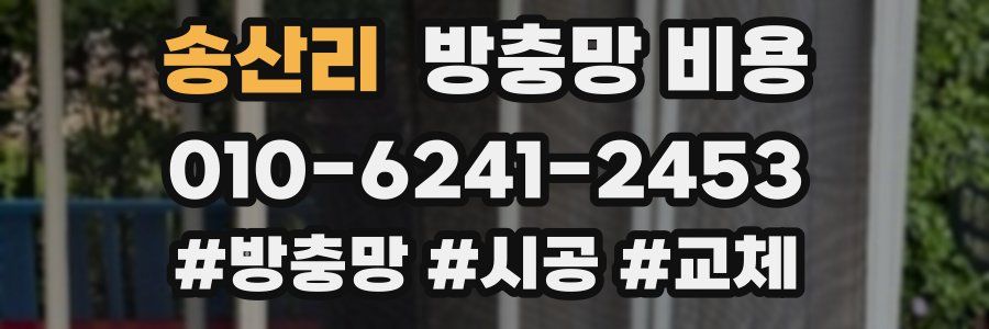 송산리 방충망 비용