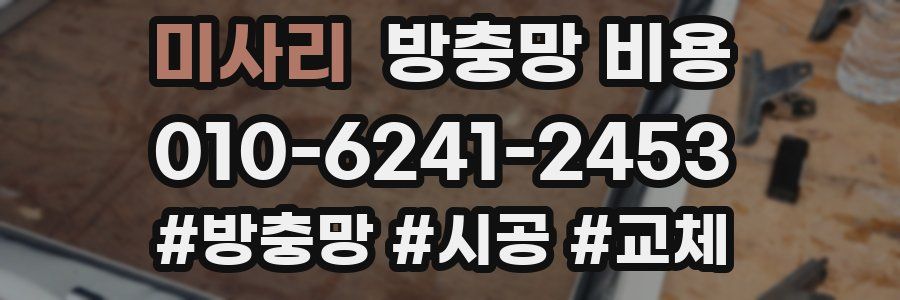 미사리 방충망 비용
