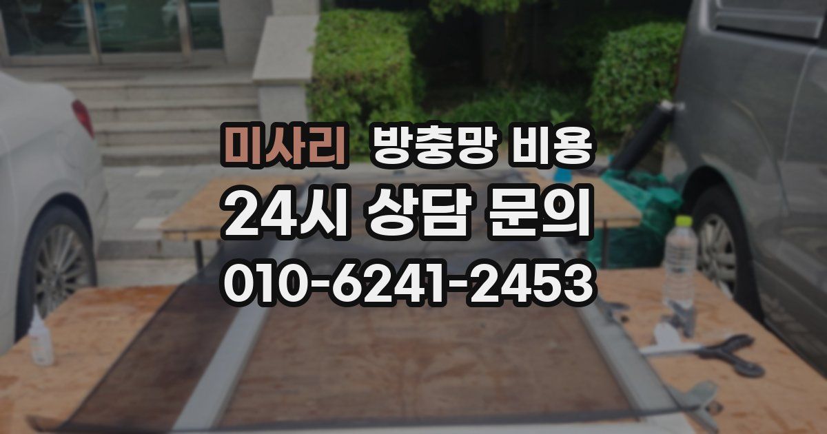 미사리 방충망 비용