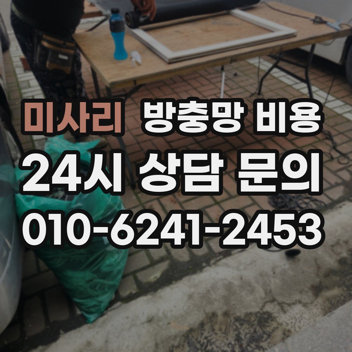 미사리 방충망 비용