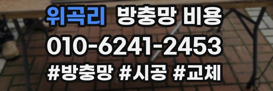위곡리 방충망 비용