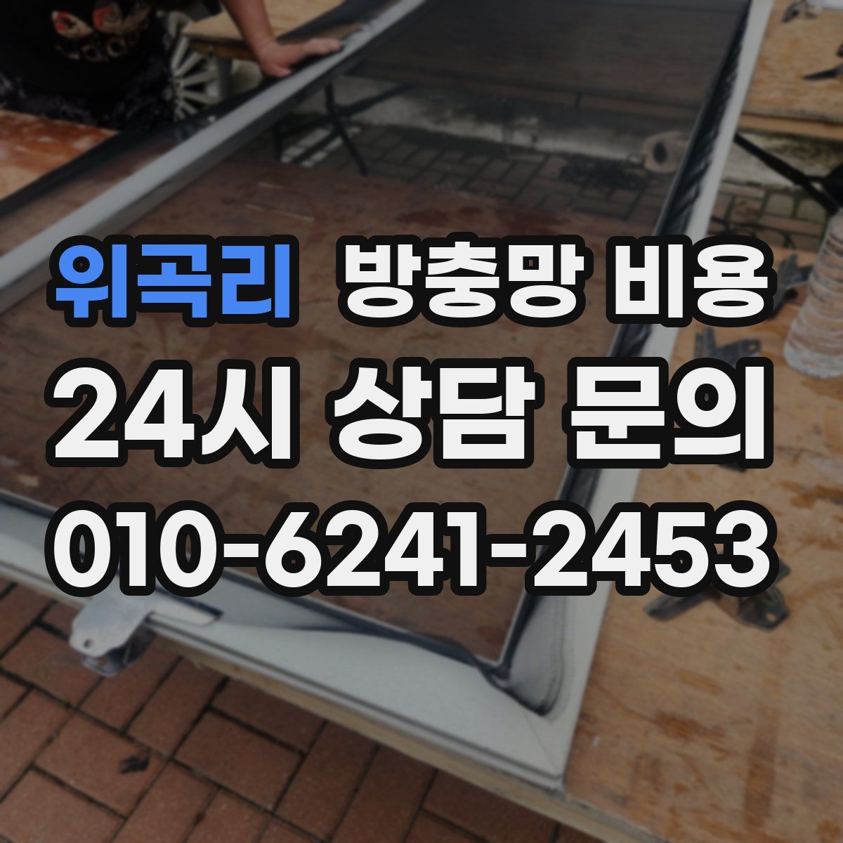 위곡리 방충망 비용