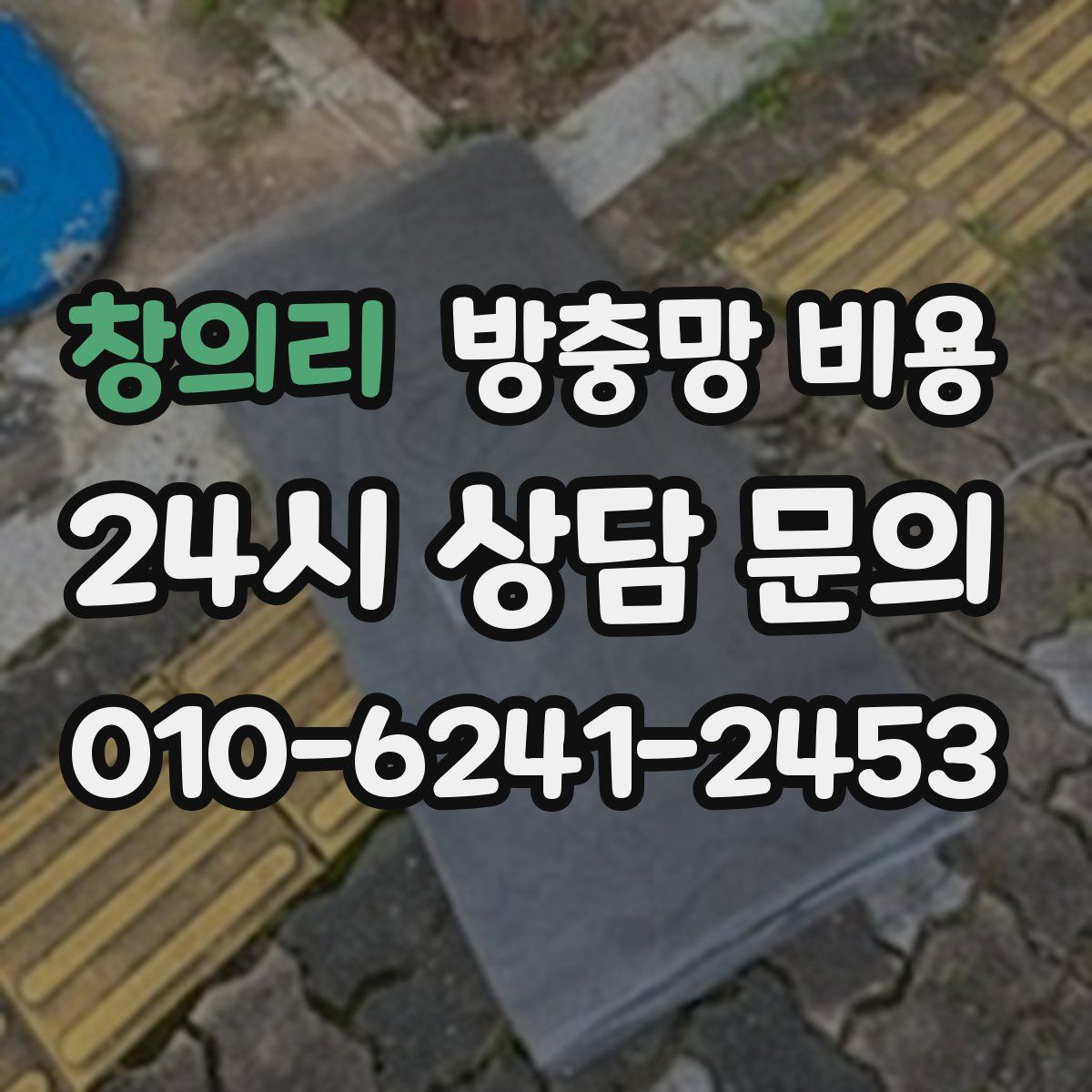 창의리 방충망 비용