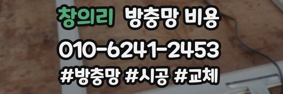 창의리 방충망 비용