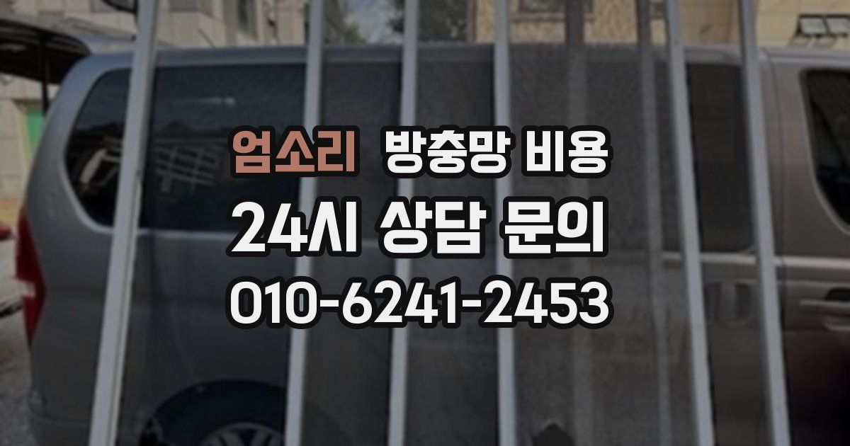 엄소리 방충망 비용