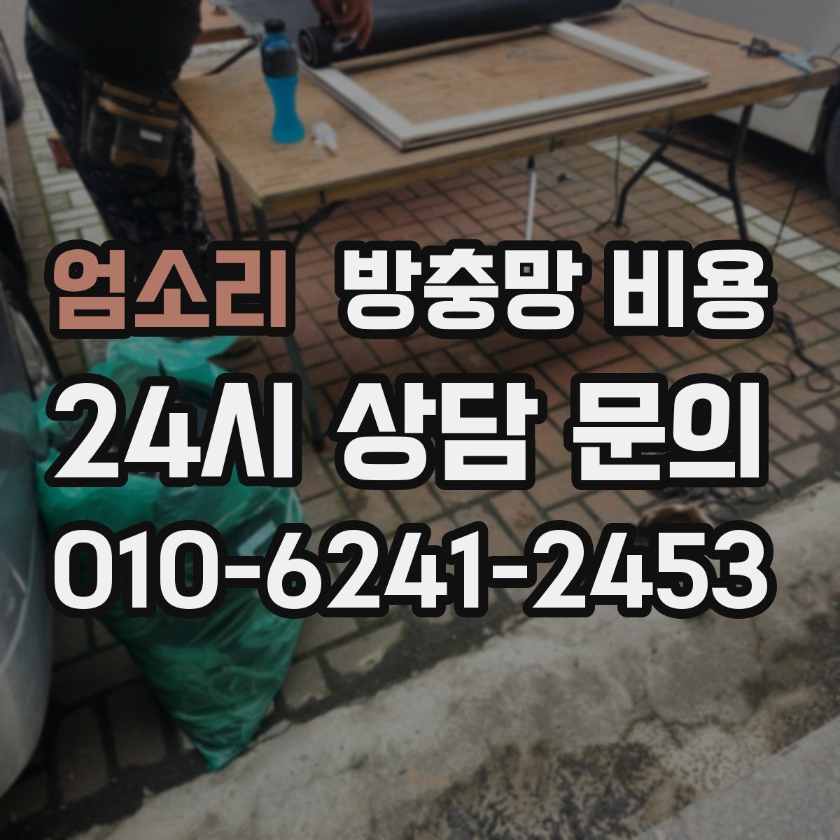엄소리 방충망 비용