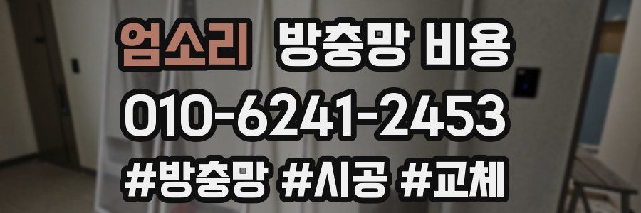 엄소리 방충망 비용