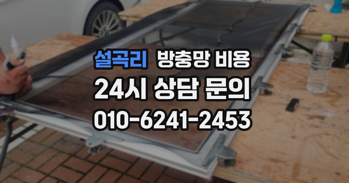 설곡리 방충망 비용