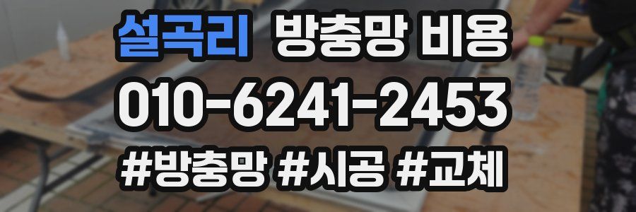 설곡리 방충망 비용