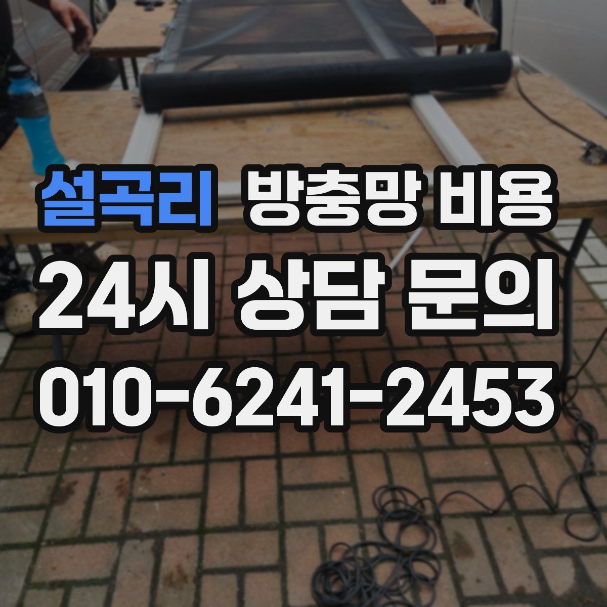 설곡리 방충망 비용