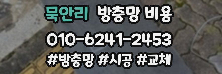 묵안리 방충망 비용