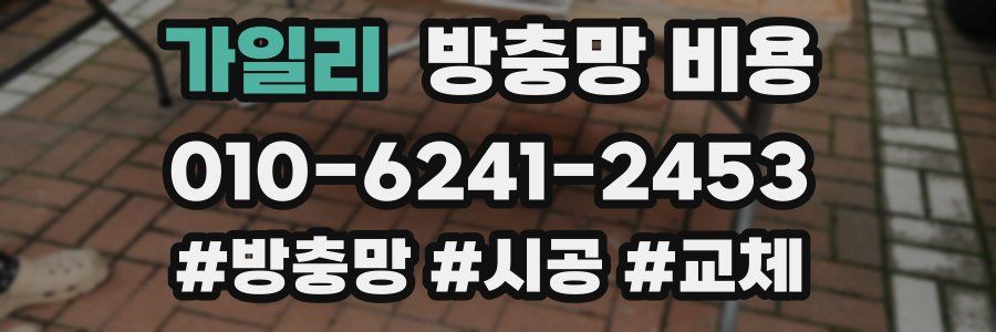 가일리 방충망 비용