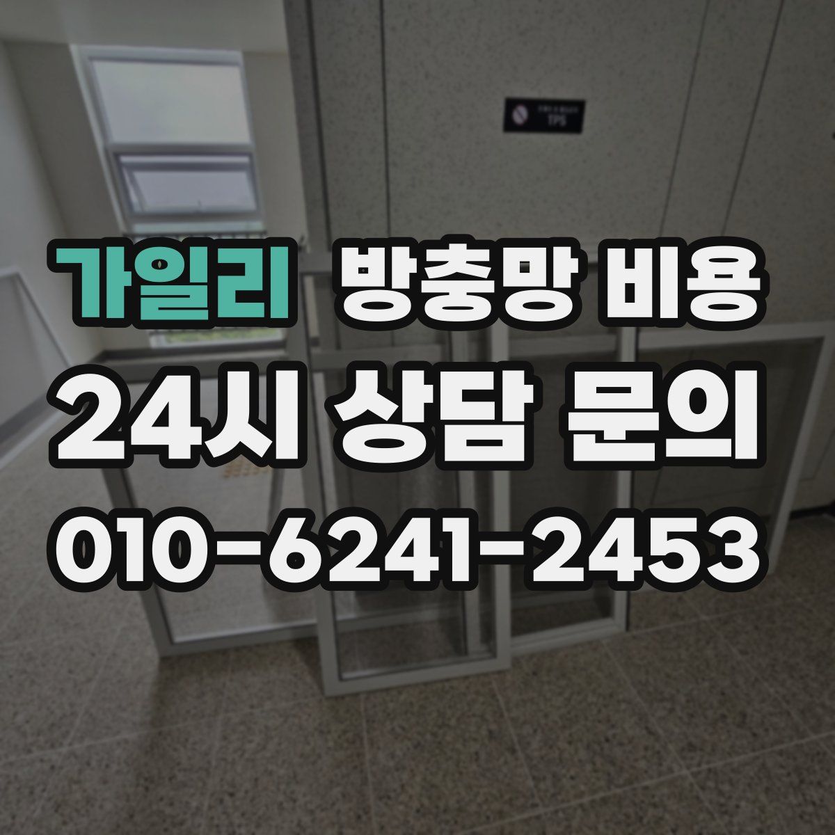 가일리 방충망 비용