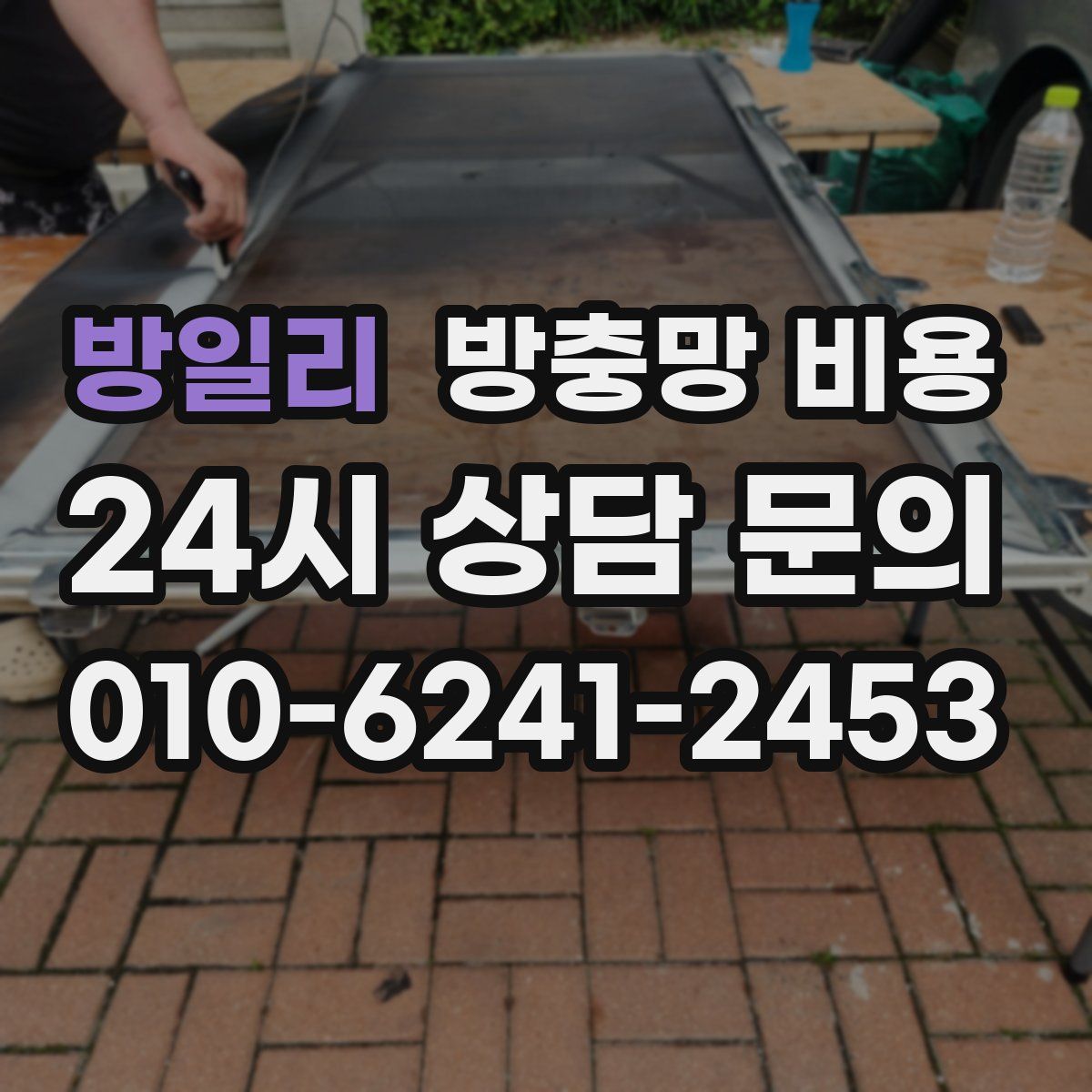 방일리 방충망 비용