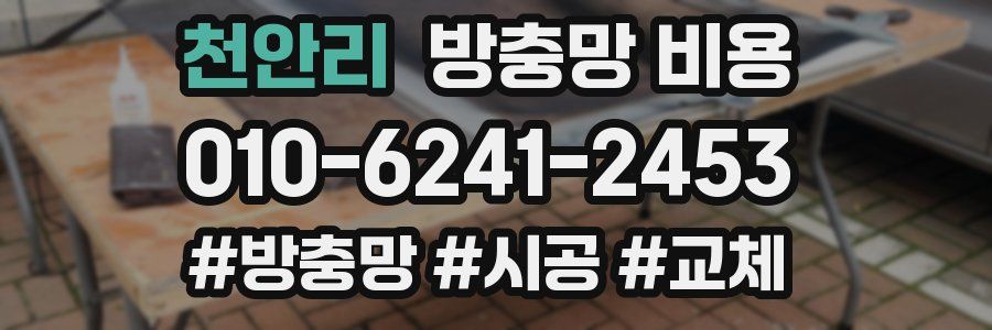 천안리 방충망 비용