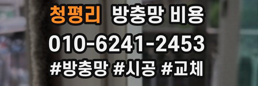 청평리 방충망 비용
