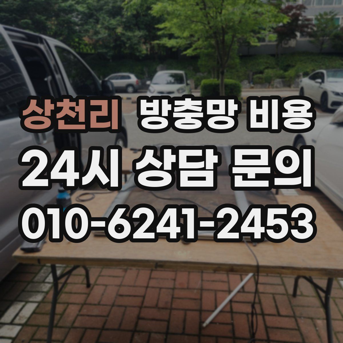 상천리 방충망 비용