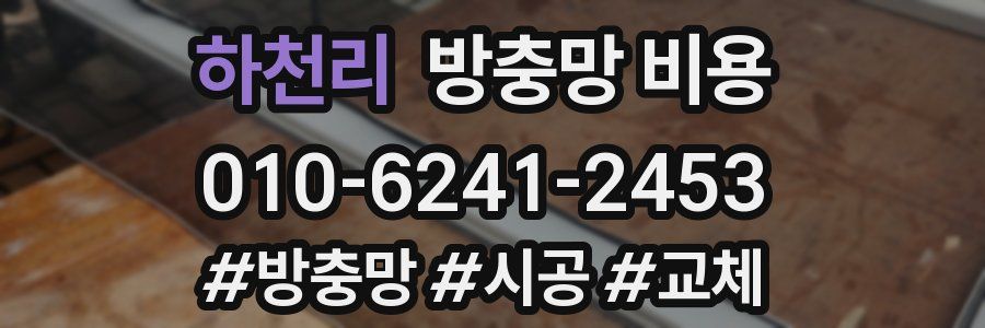 하천리 방충망 비용
