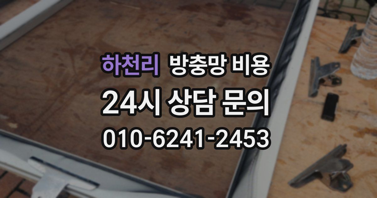 하천리 방충망 비용