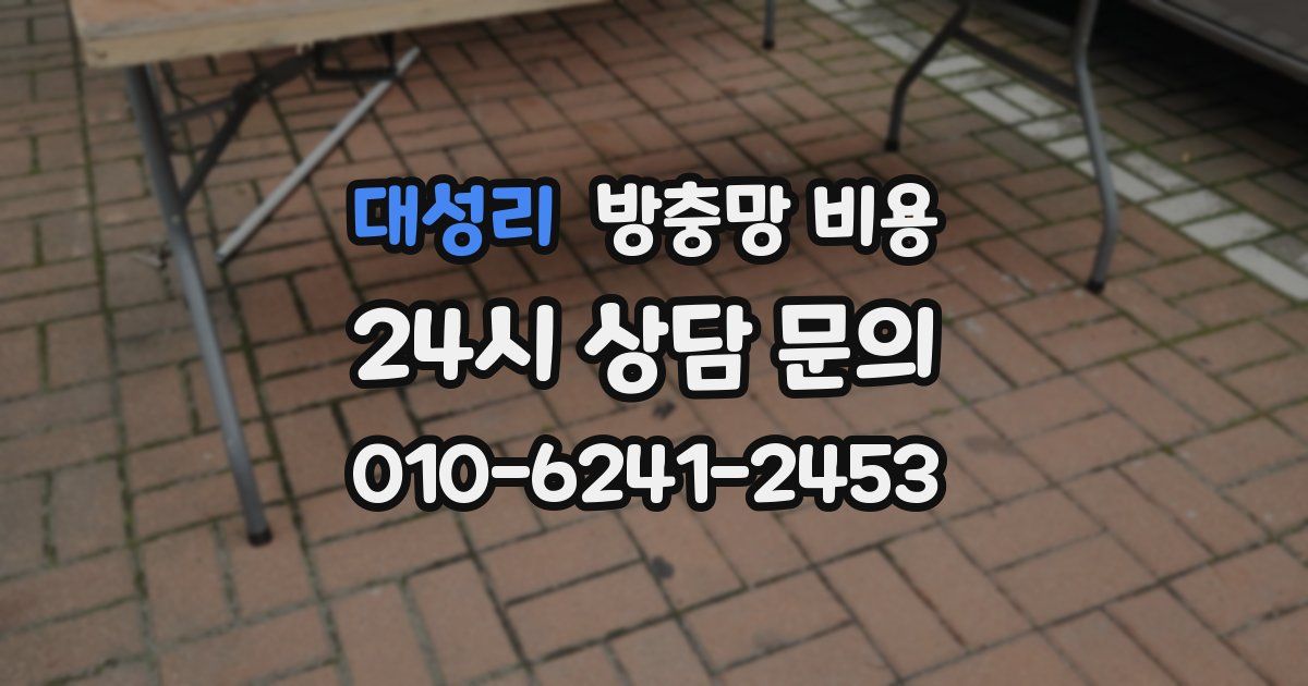 대성리 방충망 비용