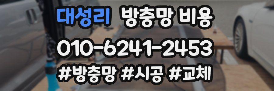 대성리 방충망 비용