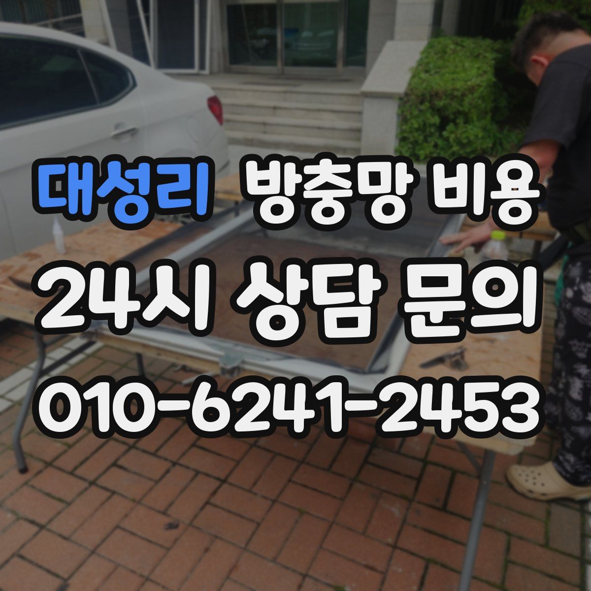 대성리 방충망 비용