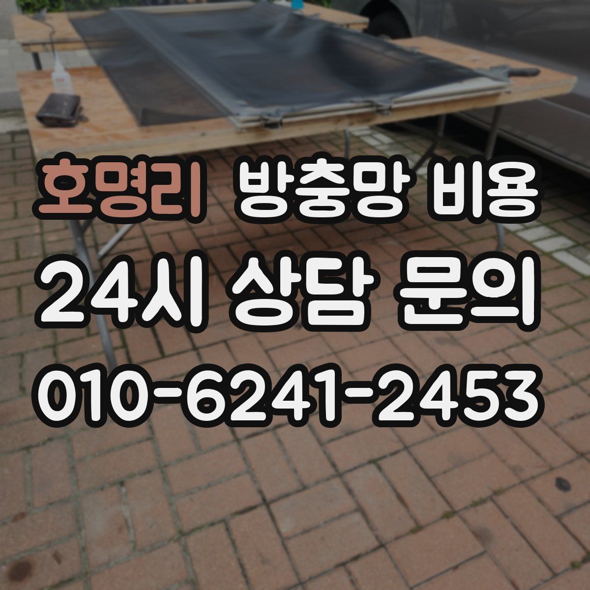 호명리 방충망 비용