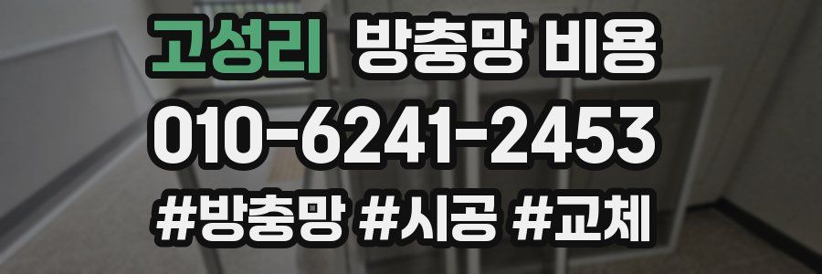 고성리 방충망 비용