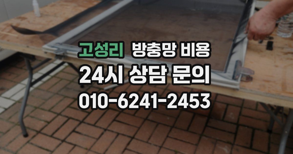 고성리 방충망 비용