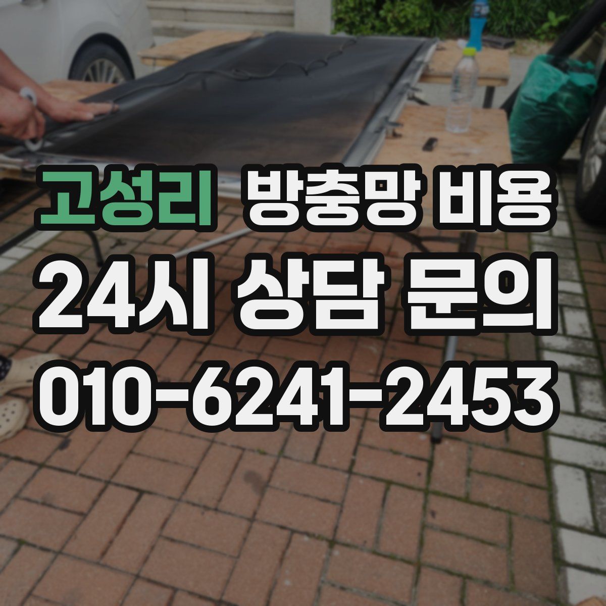 고성리 방충망 비용
