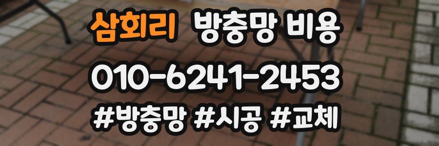 삼회리 방충망 비용