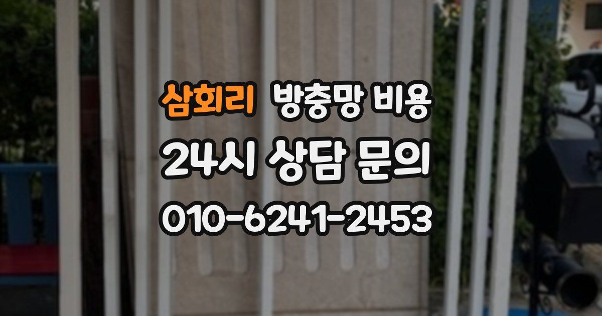 삼회리 방충망 비용