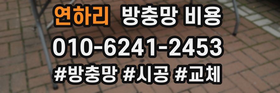 연하리 방충망 비용