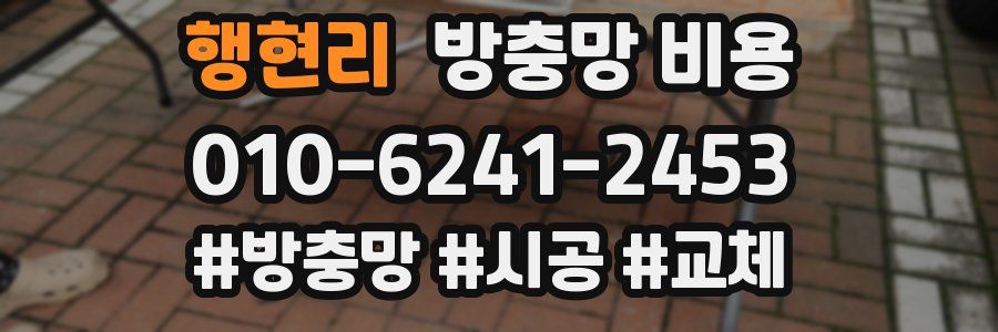 행현리 방충망 비용