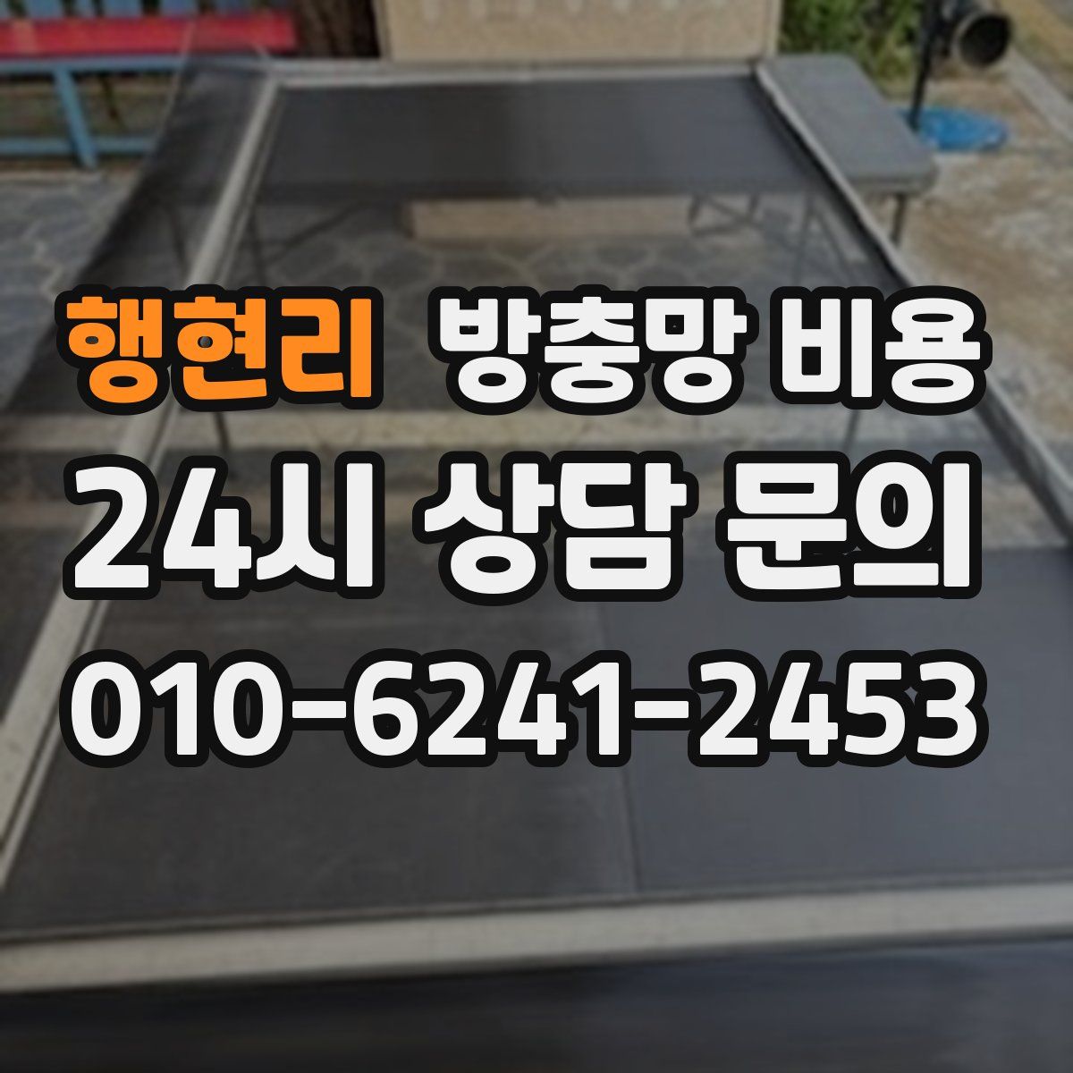 행현리 방충망 비용