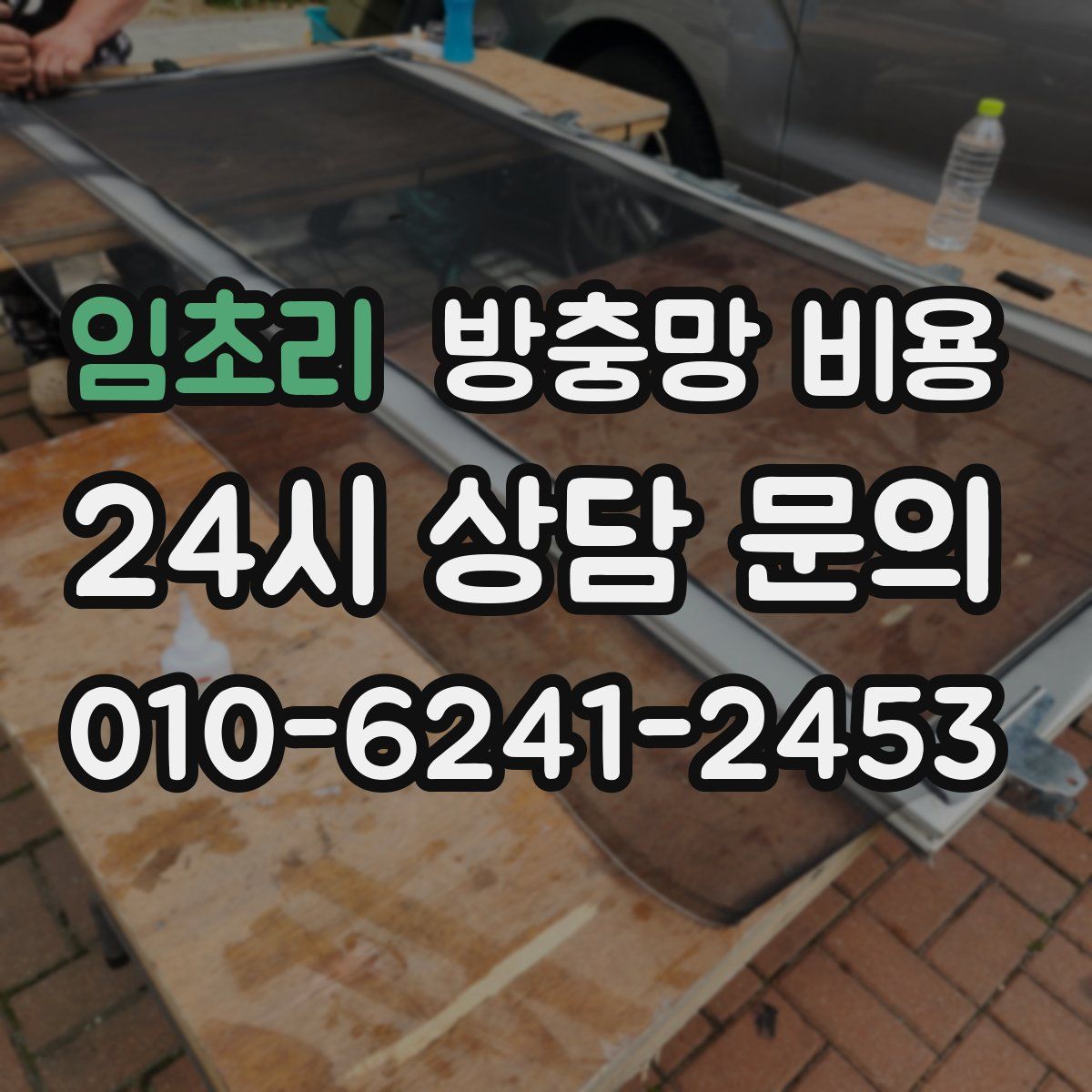 임초리 방충망 비용