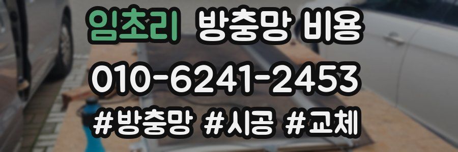 임초리 방충망 비용